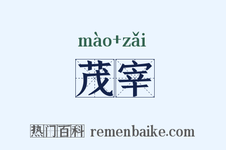 茂宰是什么意思的图片